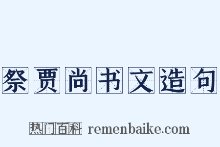 祭贾尚书文造句是什么意思的图片